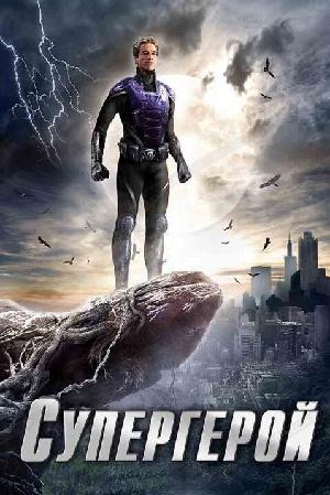 Постер к Супергерой 2009