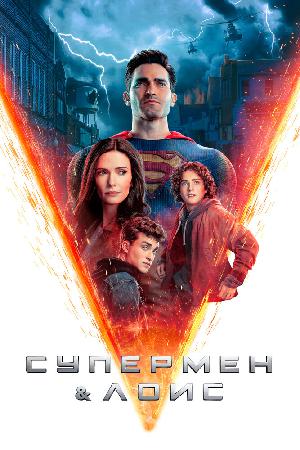 Постер к Супермен и Лоис 2020