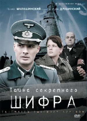 Постер к Тайна секретного шифра (2007)