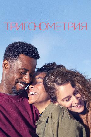 Постер к Тригонометрия (2020)