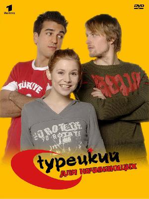Постер к Турецкий для начинающих 2006