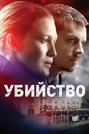 Постер к Убийство 2011