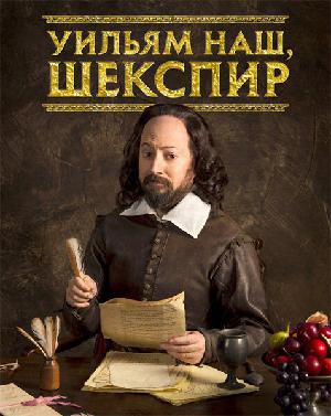 Постер к Уильям наш, Шекспир / Выскочка Шекспир 2016