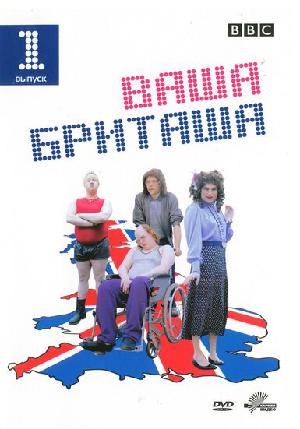 Постер к Ваша Бриташа 2003
