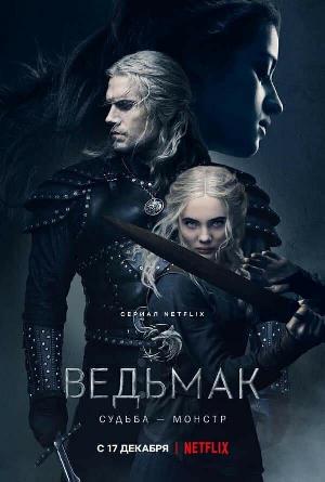 Постер к Ведьмак 2019