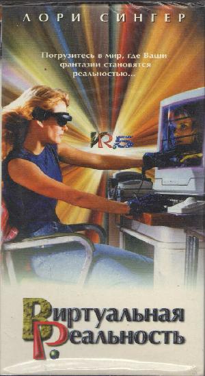 Постер к Виртуальная реальность 1995
