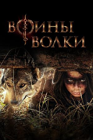 Постер к Воины волки (2022)