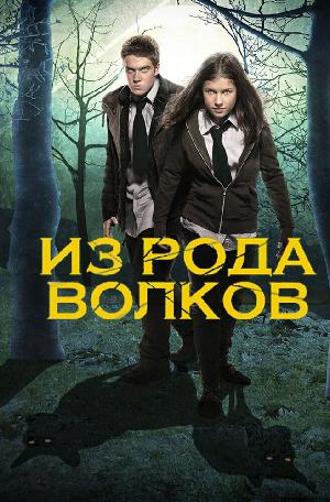 Постер к Волчья кровь / Из рода волков 2012