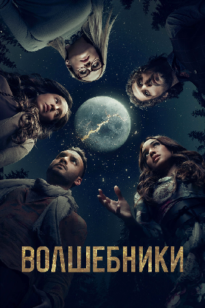 Постер к Волшебники (2015)