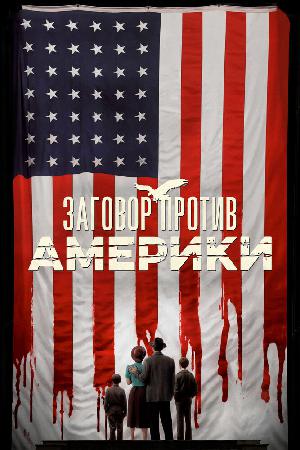 Постер к Заговор против Америки (2020)