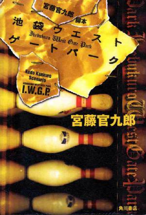 Постер к Западные ворота парка Икэбукуро (2000)