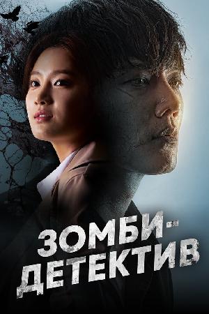 Постер к Зомби-детектив 2020