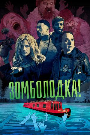 Постер к Зомболодка! (2019)