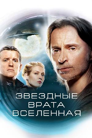 Постер к Звездные врата: Вселенная 2009
