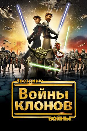 Постер к Звёздные Войны: Войны Клонов 2008